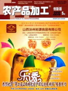 农产品加工·创新版杂志